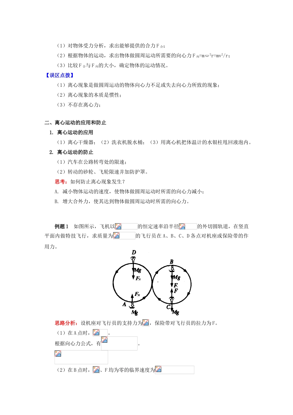 高中物理 第二章 匀速圆周运动 第3节 圆周运动的实例分析 3 从供需关系理解离心现象学案 教科版必修2-教科版高一必修2物理学案_第2页