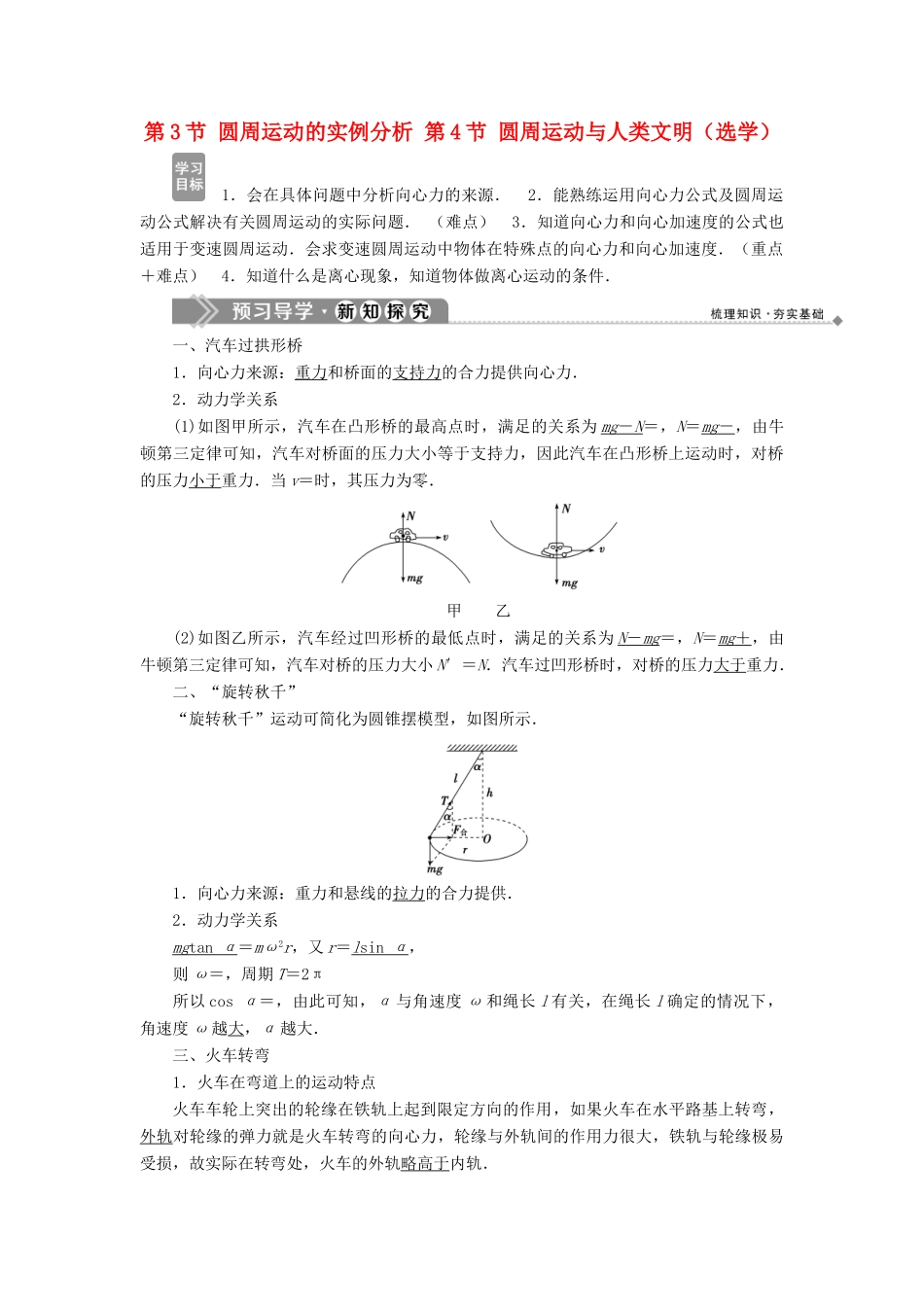 高中物理 第二章 匀速圆周运动 第3节 圆周运动的实例分析第4节 圆周运动与人类文明（选学）（略）学案 教科版必修2-教科版高一必修2物理学案_第1页