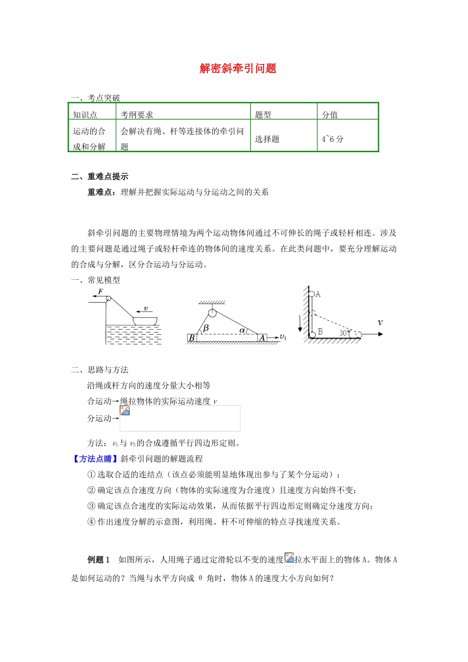 高中物理 第五章 曲线运动 第3节 解密斜牵引问题学案 新人教版必修2-新人教版高一必修2物理学案_第1页