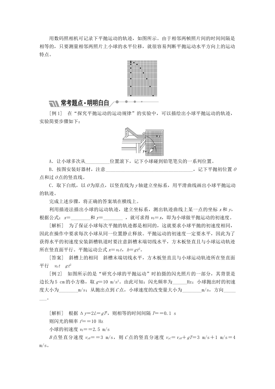 高中物理 第五章 曲线运动 第3节 实验：研究平抛运动讲义（含解析）新人教版必修2-新人教版高中必修2物理教案_第3页