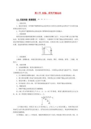 高中物理 第五章 曲线运动 第3节 实验：研究平抛运动讲义（含解析）新人教版必修2-新人教版高中必修2物理教案