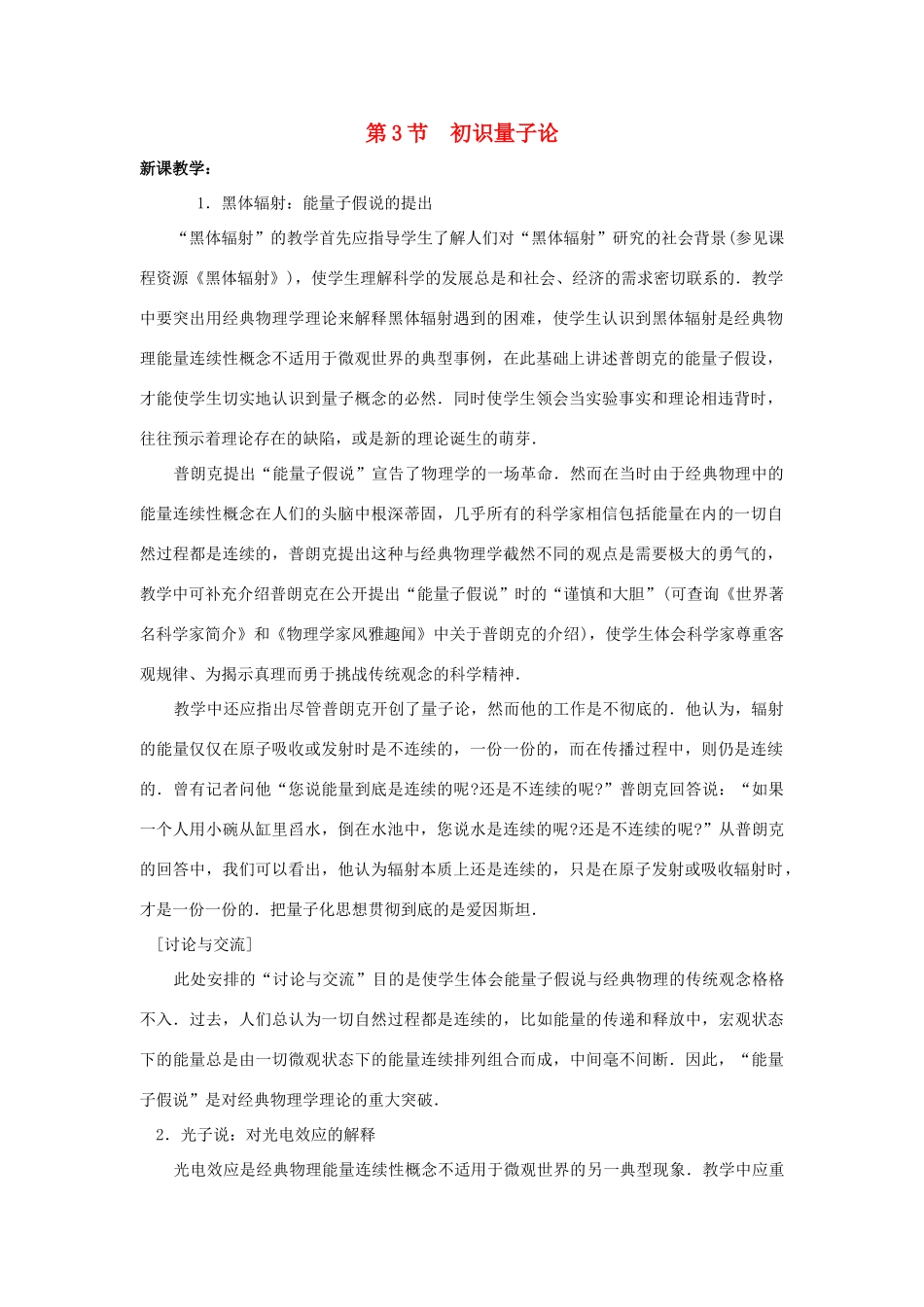 高中物理 第五章 经典力学的成就与局限性 3 初识量子论教案3 教科版必修2-教科版高一必修2物理教案_第1页