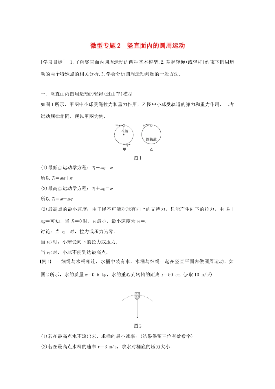 高中物理 第二章 匀速圆周运动 微型专题2 竖直面内的圆周运动学案 教科版必修2-教科版高一必修2物理学案_第1页