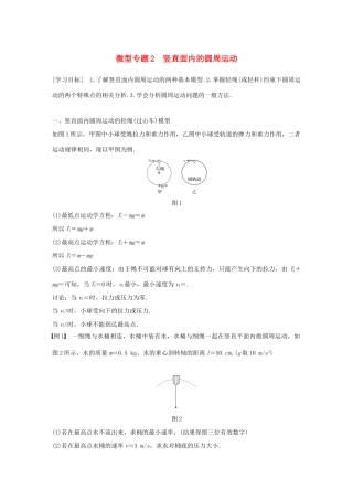 高中物理 第二章 匀速圆周运动 微型专题2 竖直面内的圆周运动学案 教科版必修2-教科版高一必修2物理学案