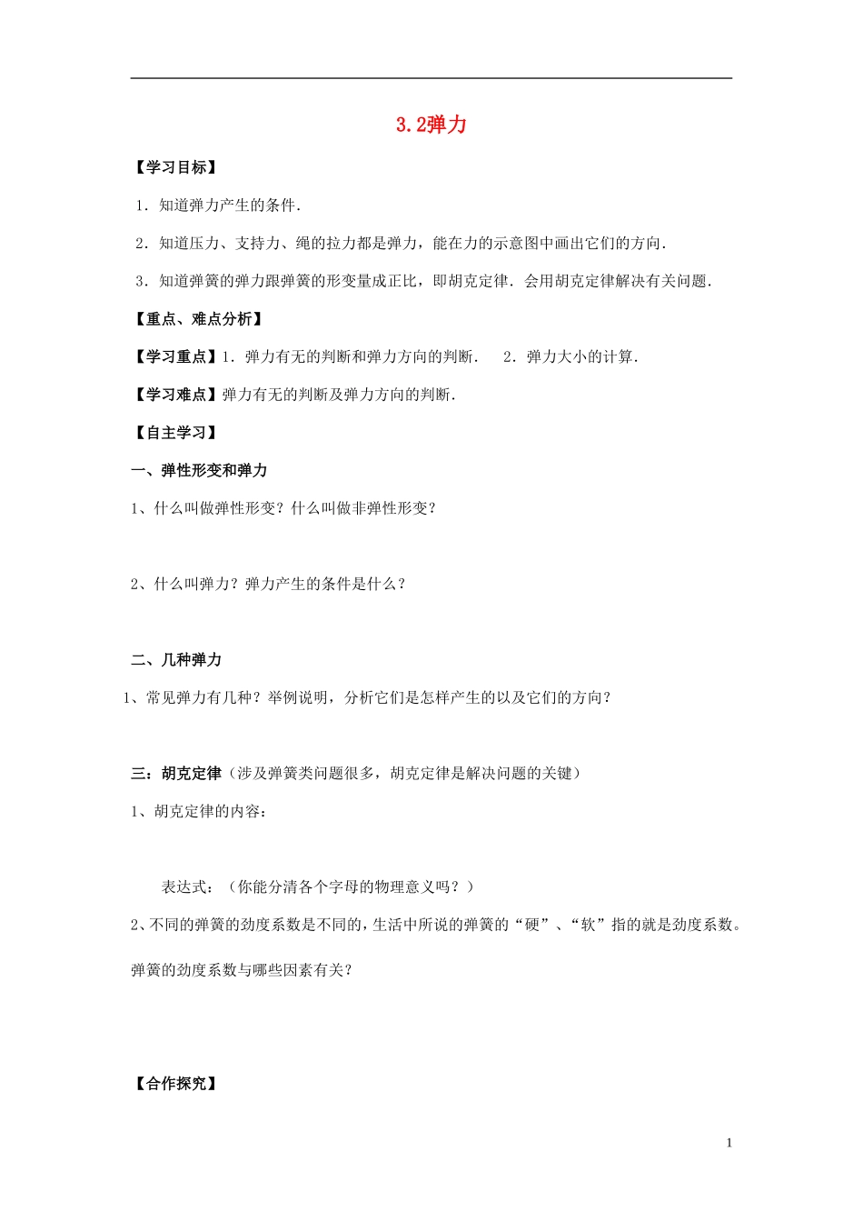 高中物理 第三章第二节3.2弹力学案 新人教版必修1_第1页