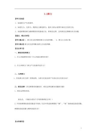 高中物理 第三章第二节3.2弹力学案 新人教版必修1