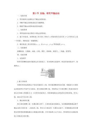 高中物理 第五章 曲线运动 第3节 实验：研究平抛运动教学案 新人教版必修2-新人教版高一必修2物理教学案
