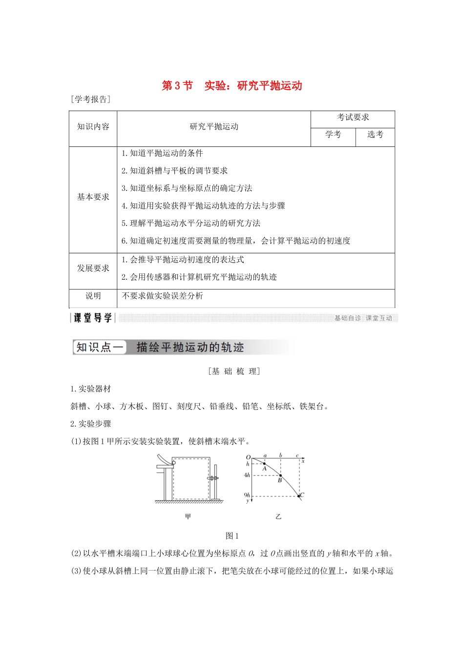 高中物理 第五章 曲线运动 第3节 实验：研究平抛运动学案 新人教版必修2-新人教版高一必修2物理学案_第1页