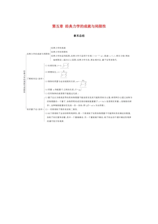 高中物理 第五章 经典力学的成就与局限性章末总结学案 教科版必修2-教科版高一必修2物理学案