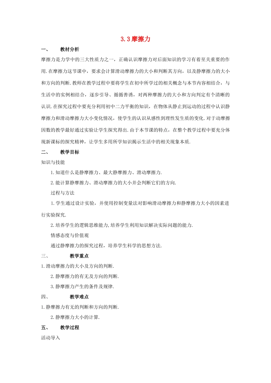 高中物理 第三章第三节3.3摩擦力教案 新人教版必修1_第1页
