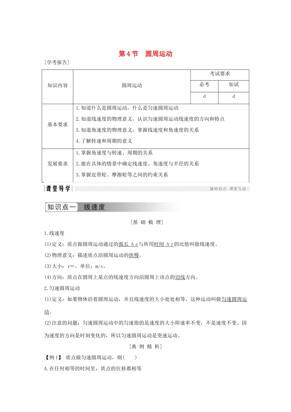 高中物理 第五章 曲线运动 第4节 圆周运动学案 新人教版必修2-新人教版高一必修2物理学案_第1页