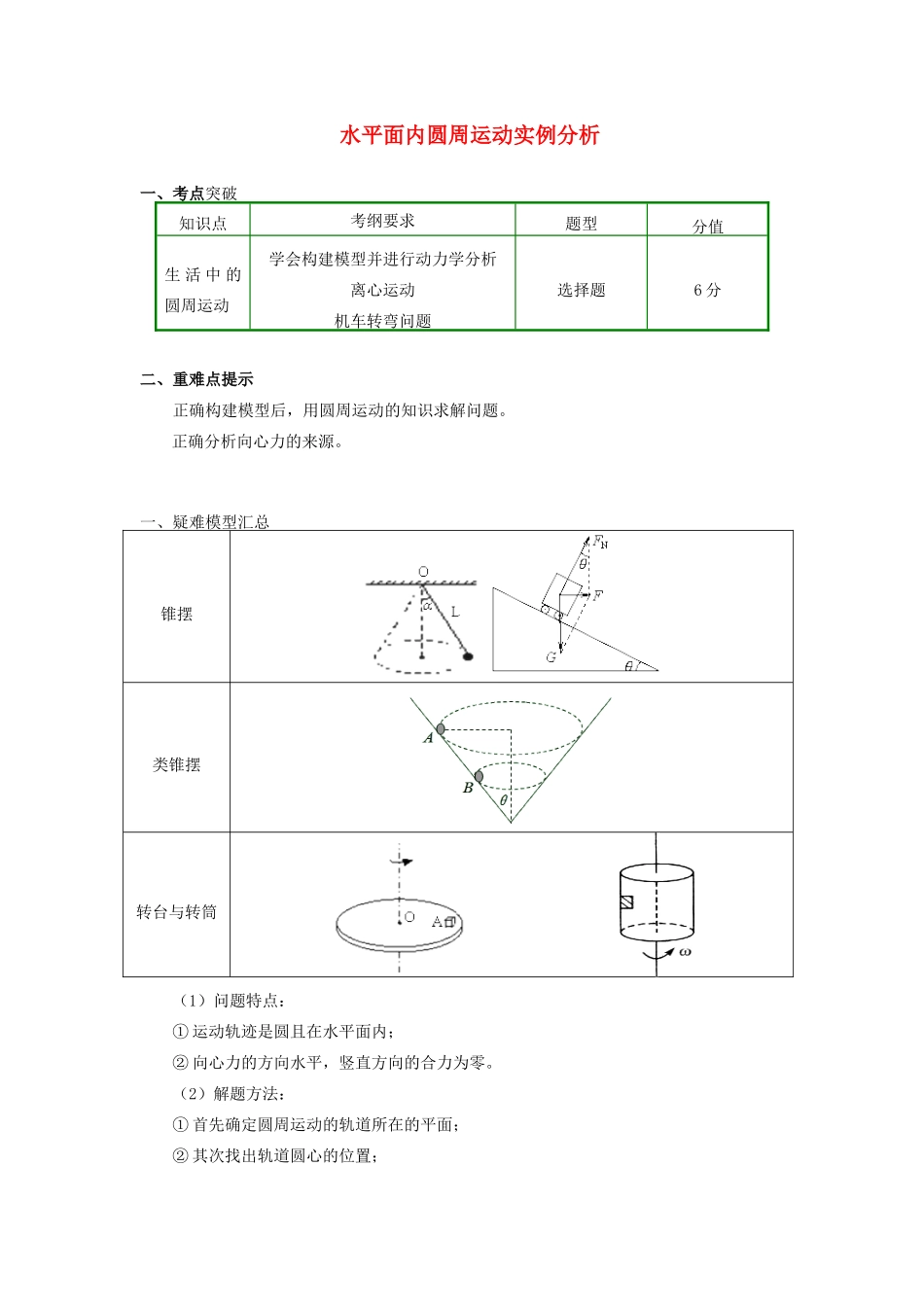 高中物理 第五章 曲线运动 第10节 水平面内圆周运动实例分析学案 新人教版必修2-新人教版高一必修2物理学案_第1页