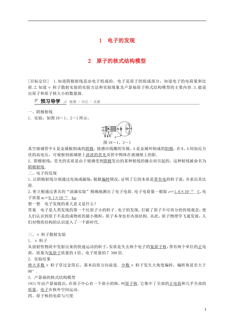 高中物理 第十八章 原子结构 1、2 电子的发现 原子的核式结构模型学案 新人教版选修3-5-新人教版高二选修3-5物理学案_第1页