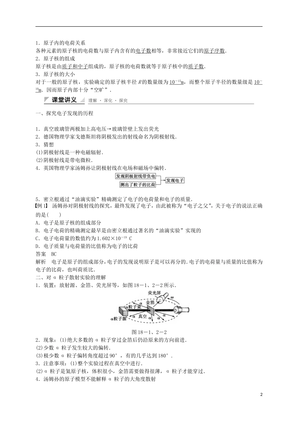 高中物理 第十八章 原子结构 1、2 电子的发现 原子的核式结构模型学案 新人教版选修3-5-新人教版高二选修3-5物理学案_第2页