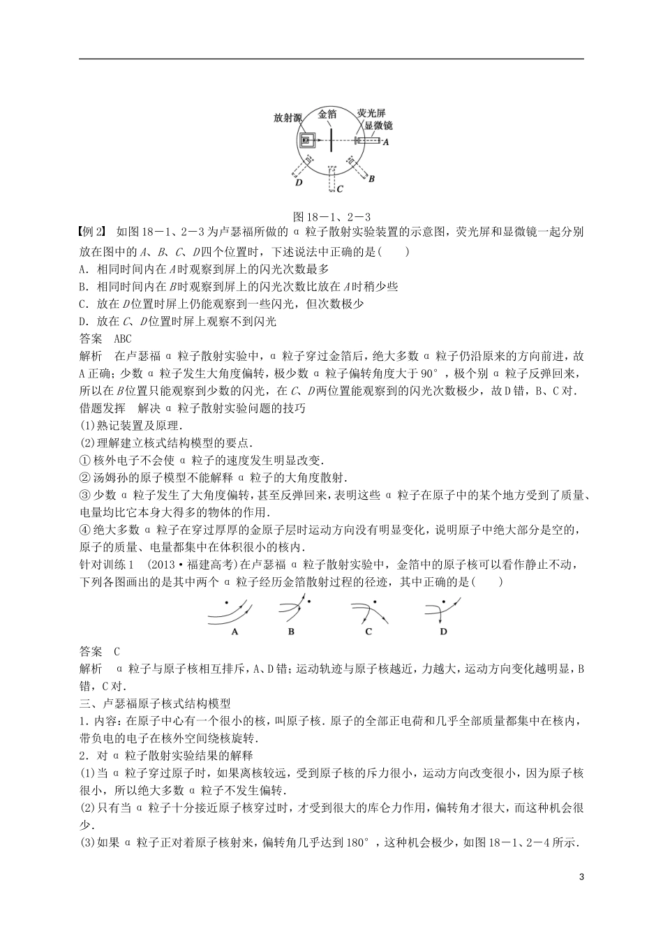 高中物理 第十八章 原子结构 1、2 电子的发现 原子的核式结构模型学案 新人教版选修3-5-新人教版高二选修3-5物理学案_第3页