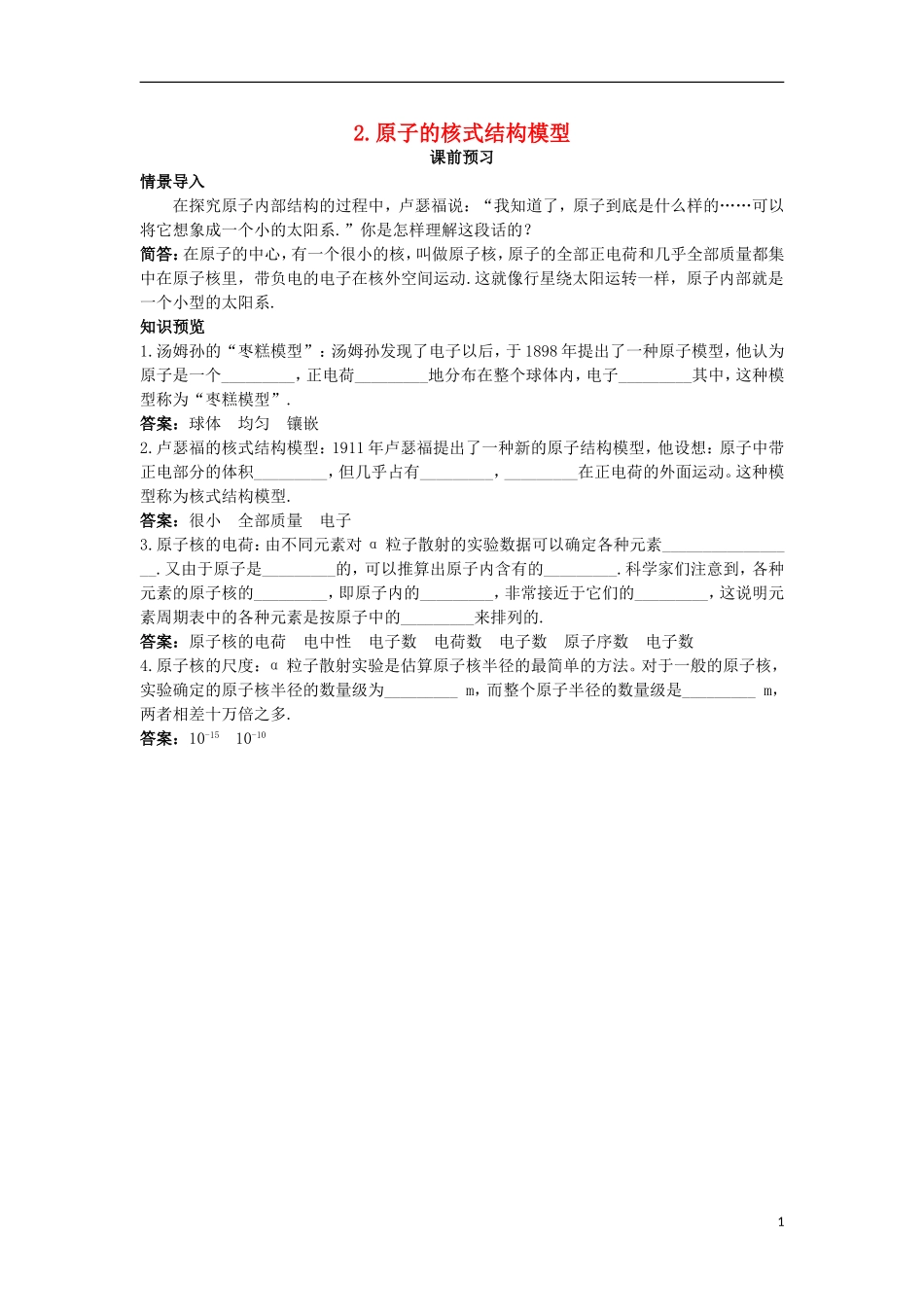 高中物理 第十八章 原子结构 2 原子的核式结构模型课前预习学案 新人教版选修3-5-新人教版高二选修3-5物理学案_第1页