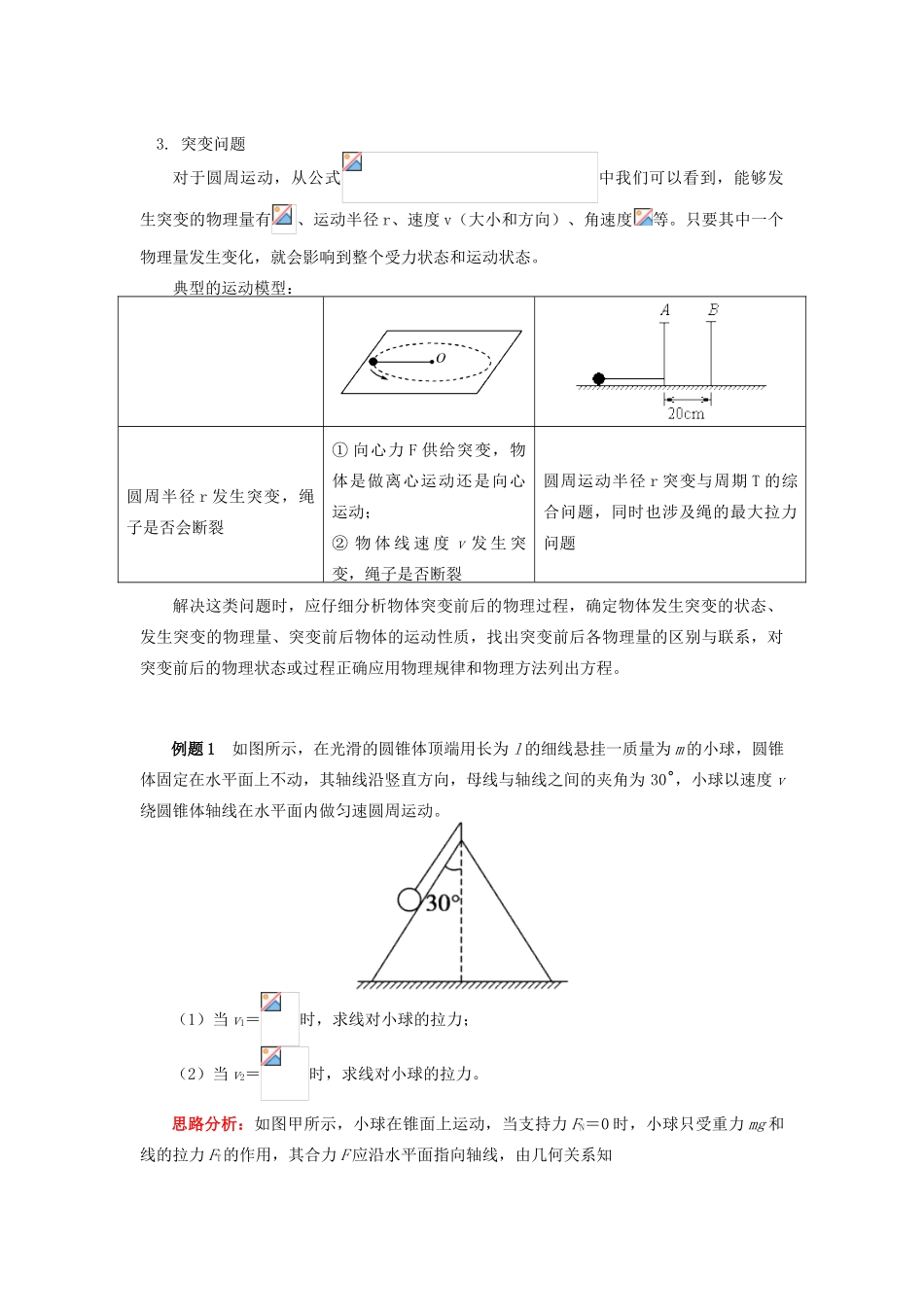 高中物理 第五章 曲线运动 第12节 圆周运动的临界与突变问题学案 新人教版必修2-新人教版高一必修2物理学案_第2页