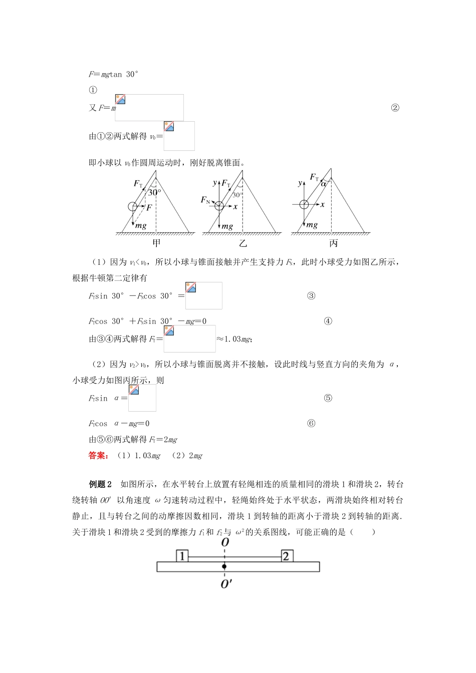 高中物理 第五章 曲线运动 第12节 圆周运动的临界与突变问题学案 新人教版必修2-新人教版高一必修2物理学案_第3页