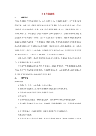 高中物理 第三章第四节3.4力的合成教案 新人教版必修1