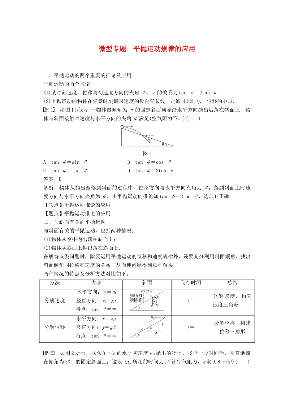 高中物理 第五章 曲线运动 微型专题 平抛运动规律的应用学案 新人教版必修2-新人教版高一必修2物理学案_第1页