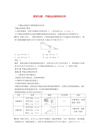 高中物理 第五章 曲线运动 微型专题 平抛运动规律的应用学案 新人教版必修2-新人教版高一必修2物理学案