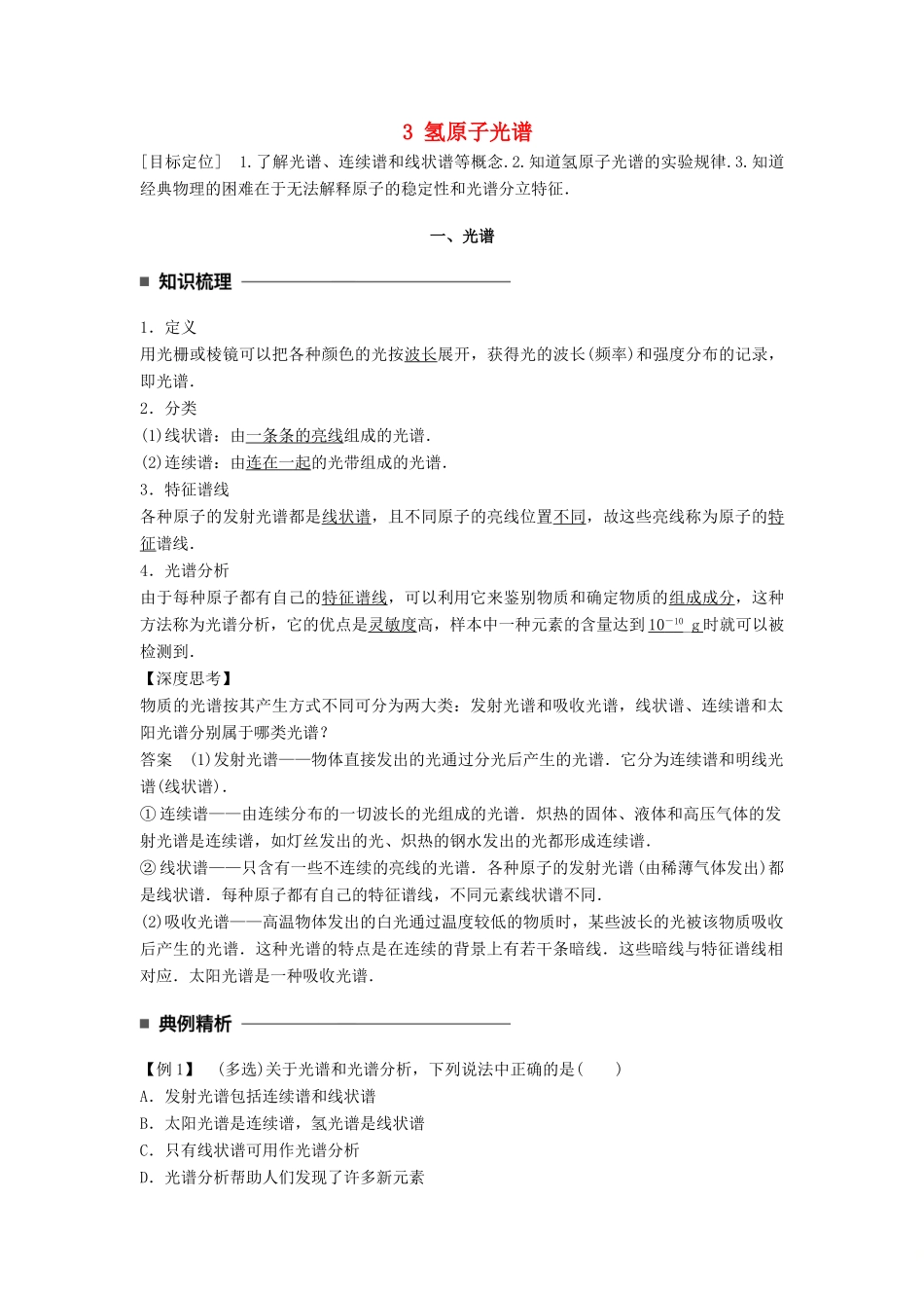 高中物理 第十八章 原子结构 3 氢原子光谱同步备课学案 新人教版选修3-5-新人教版高二选修3-5物理学案_第1页