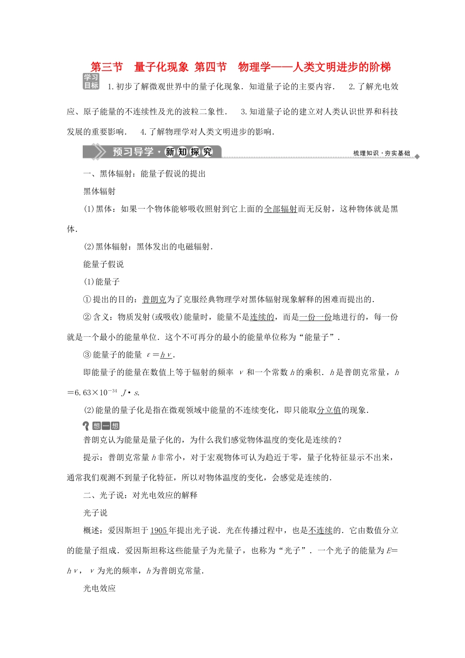 高中物理 第五章 经典力学与物理学革命 第三节 量子化现象 第四节 物理学——人类文明进步的阶梯学案 粤教版必修2-粤教版高中必修2物理学案_第1页
