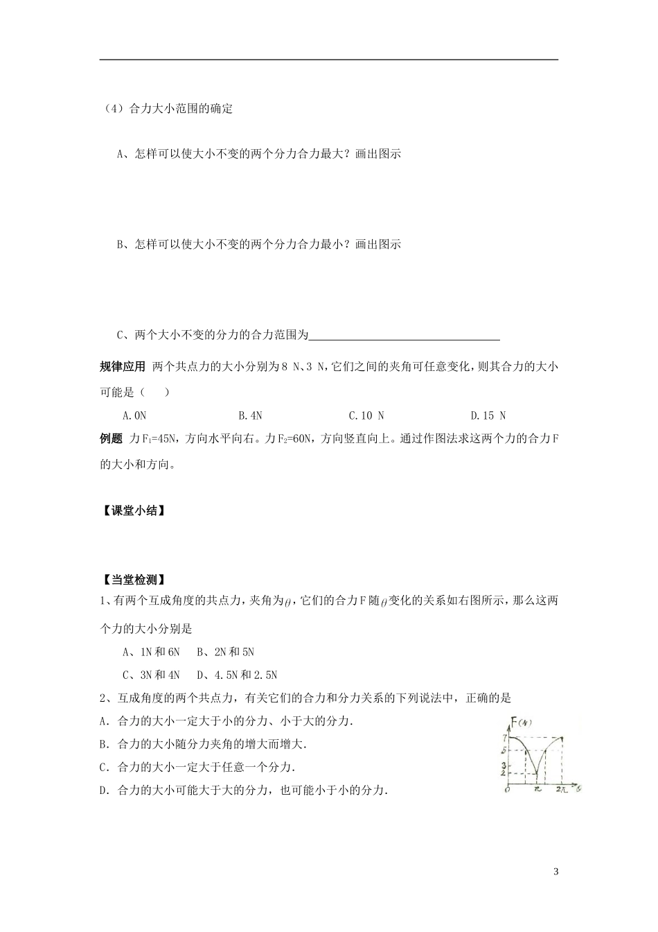 高中物理 第三章第四节3.4力的合成学案 新人教版必修1_第3页