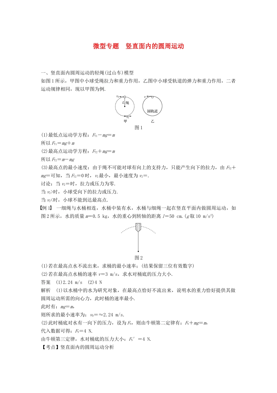 高中物理 第五章 曲线运动 微型专题 竖直面内的圆周运动学案 新人教版必修2-新人教版高一必修2物理学案_第1页