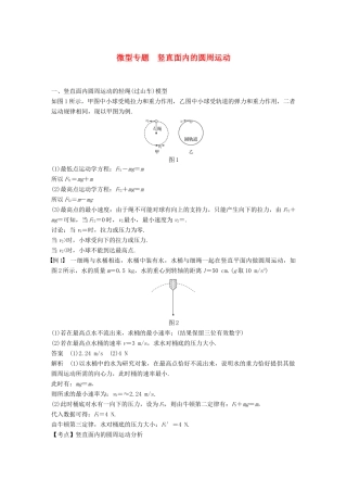 高中物理 第五章 曲线运动 微型专题 竖直面内的圆周运动学案 新人教版必修2-新人教版高一必修2物理学案