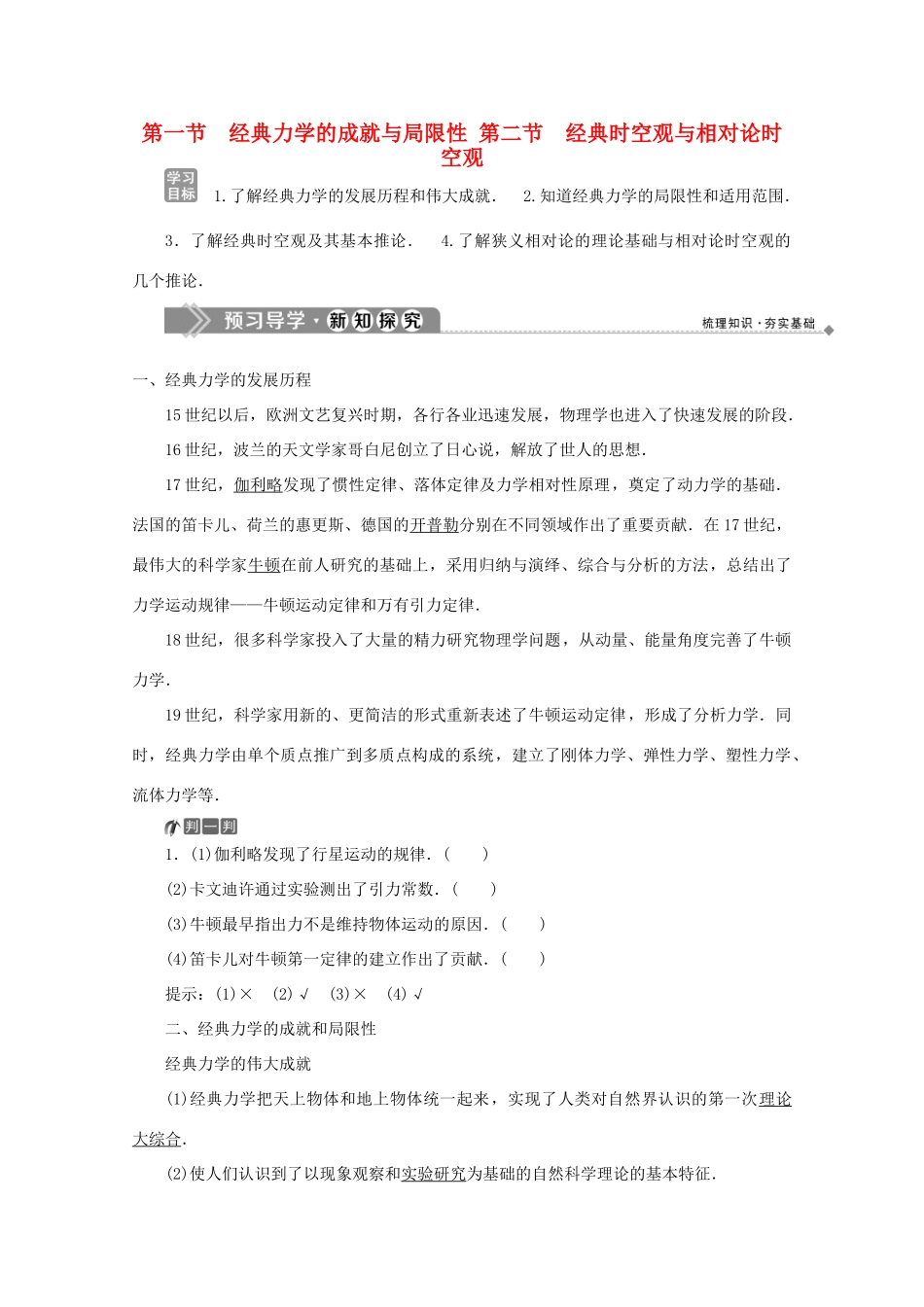 高中物理 第五章 经典力学与物理学革命 第一节 经典力学的成就与局限性 第二节 经典时空观与相对论时空观学案 粤教版必修2-粤教版高中必修2物理学案_第1页