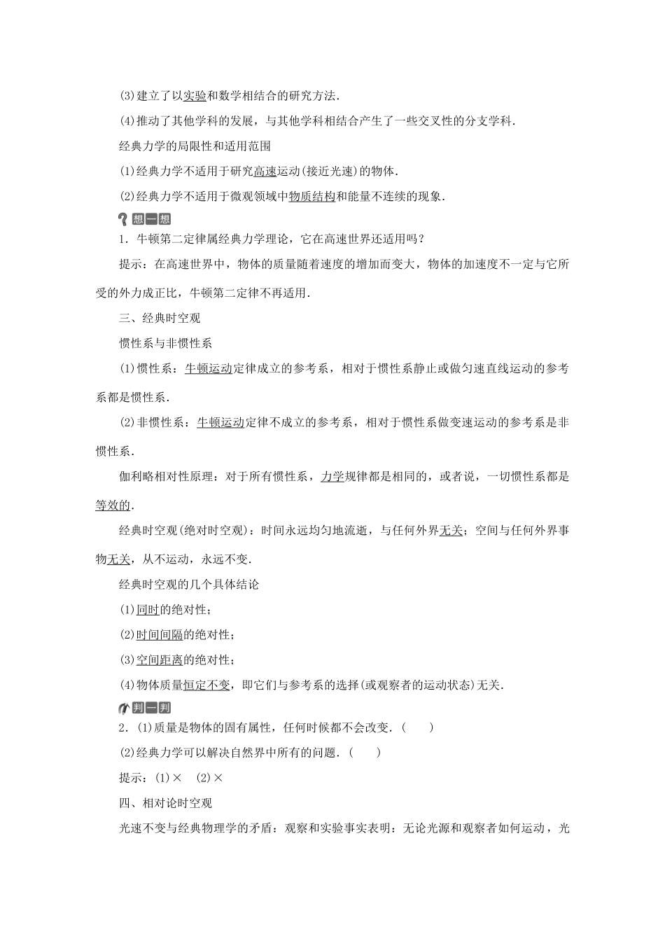 高中物理 第五章 经典力学与物理学革命 第一节 经典力学的成就与局限性 第二节 经典时空观与相对论时空观学案 粤教版必修2-粤教版高中必修2物理学案_第2页