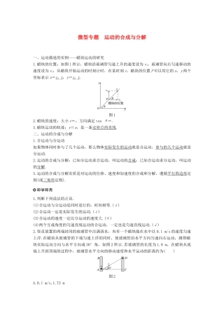 高中物理 第五章 曲线运动 微型专题 运动的合成与分解学案 新人教版必修2-新人教版高一必修2物理学案