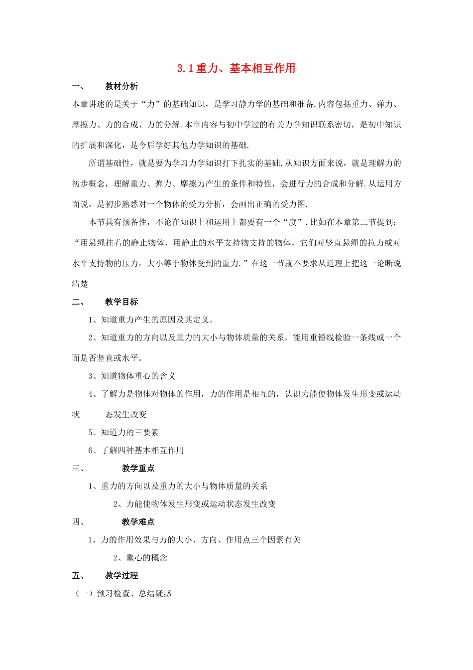 高中物理 第三章第一节3.1重力、基本相互作用教案 新人教版必修1_第1页