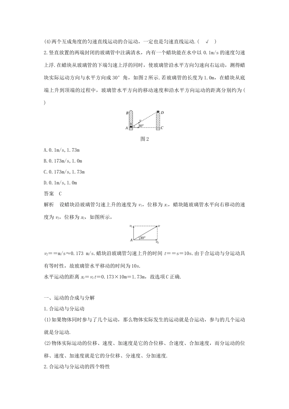 高中物理 第五章 曲线运动 微型专题1 运动的合成与分解学案 新人教版必修2-新人教版高一必修2物理学案_第2页