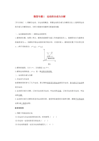 高中物理 第五章 曲线运动 微型专题1 运动的合成与分解学案 新人教版必修2-新人教版高一必修2物理学案