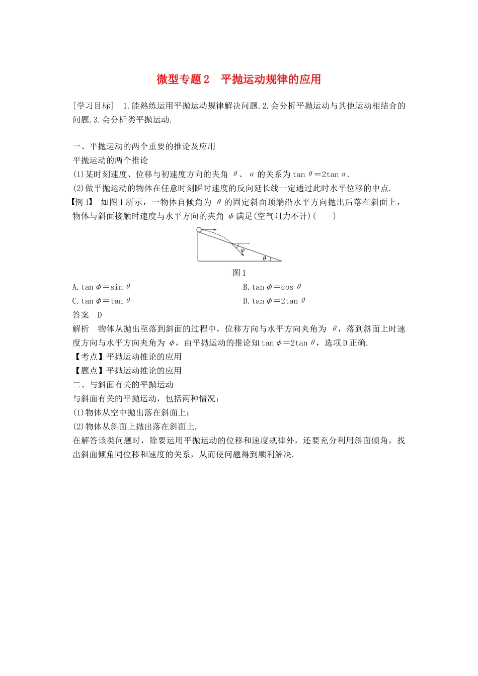 高中物理 第五章 曲线运动 微型专题2 平抛运动规律的应用学案 新人教版必修2-新人教版高一必修2物理学案_第1页