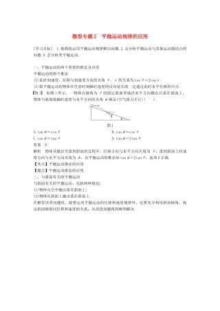 高中物理 第五章 曲线运动 微型专题2 平抛运动规律的应用学案 新人教版必修2-新人教版高一必修2物理学案