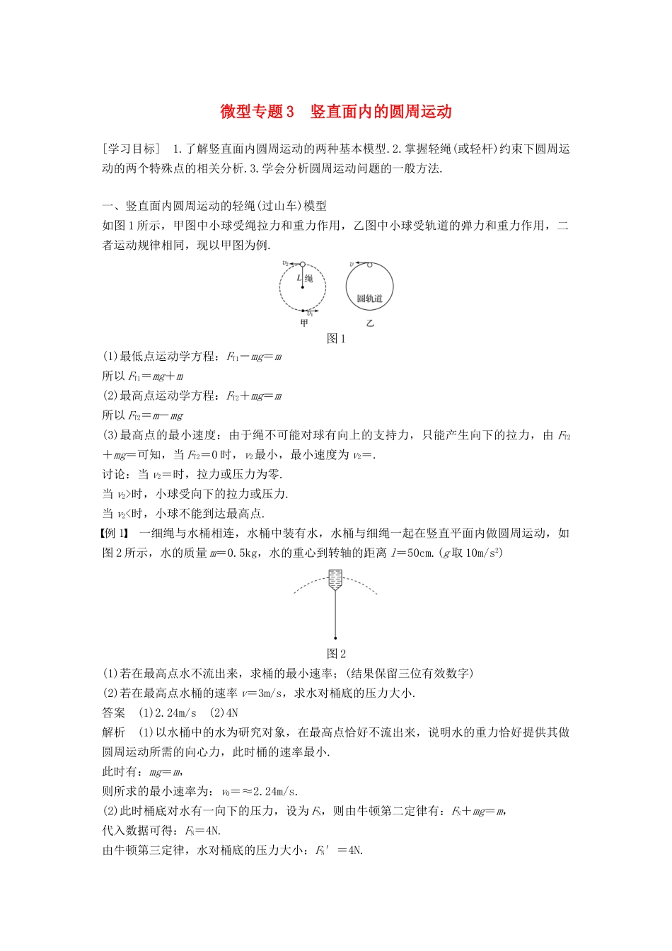 高中物理 第五章 曲线运动 微型专题3 竖直面内的圆周运动学案 新人教版必修2-新人教版高一必修2物理学案_第1页