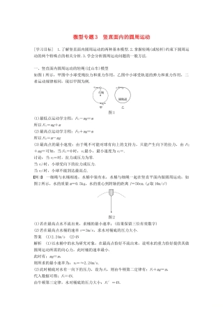 高中物理 第五章 曲线运动 微型专题3 竖直面内的圆周运动学案 新人教版必修2-新人教版高一必修2物理学案
