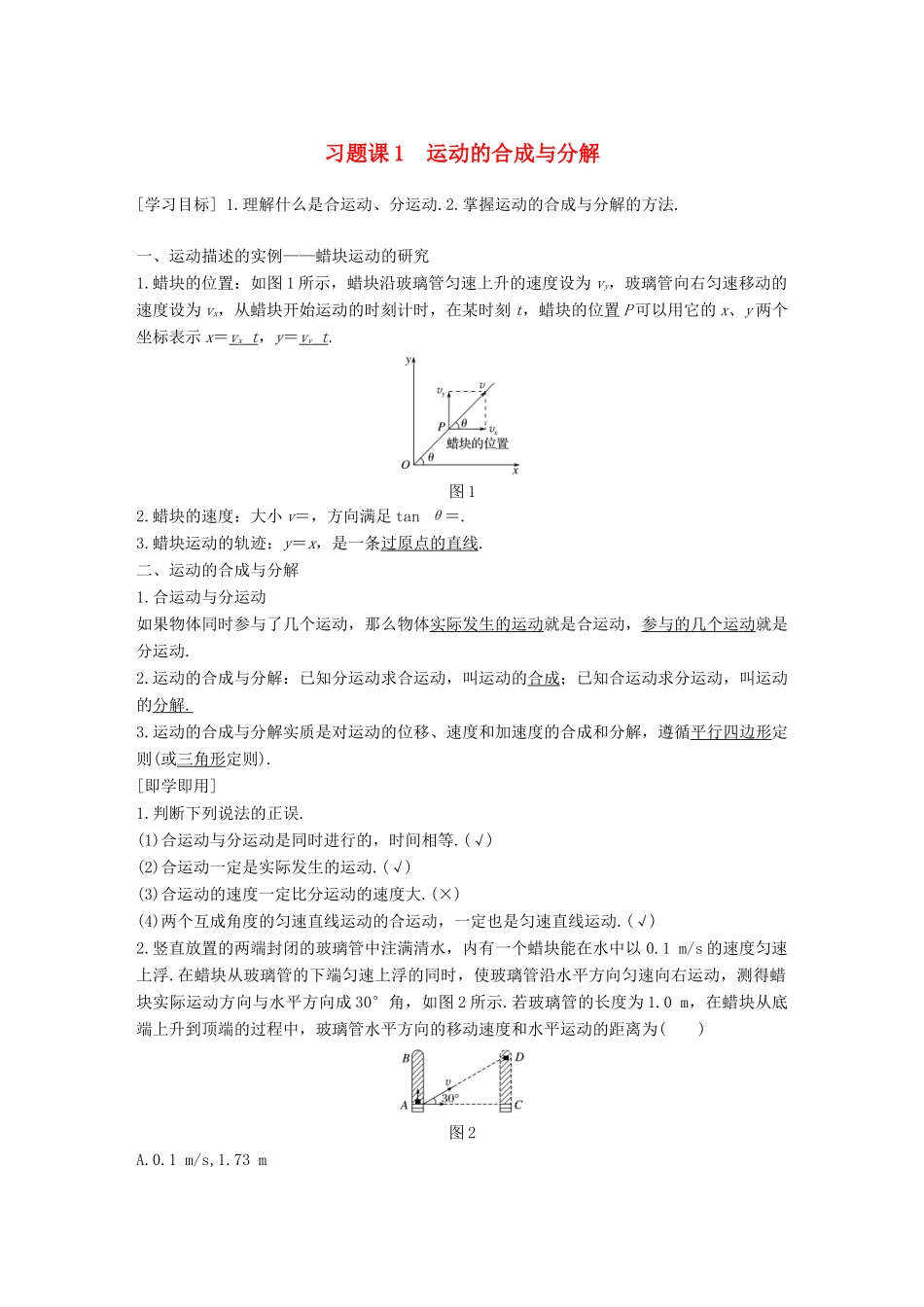 高中物理 第五章 曲线运动 习题课1 运动的合成与分解教学案 新人教版必修2-新人教版高一必修2物理教学案_第1页