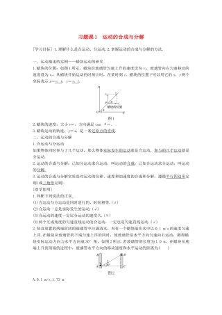 高中物理 第五章 曲线运动 习题课1 运动的合成与分解教学案 新人教版必修2-新人教版高一必修2物理教学案