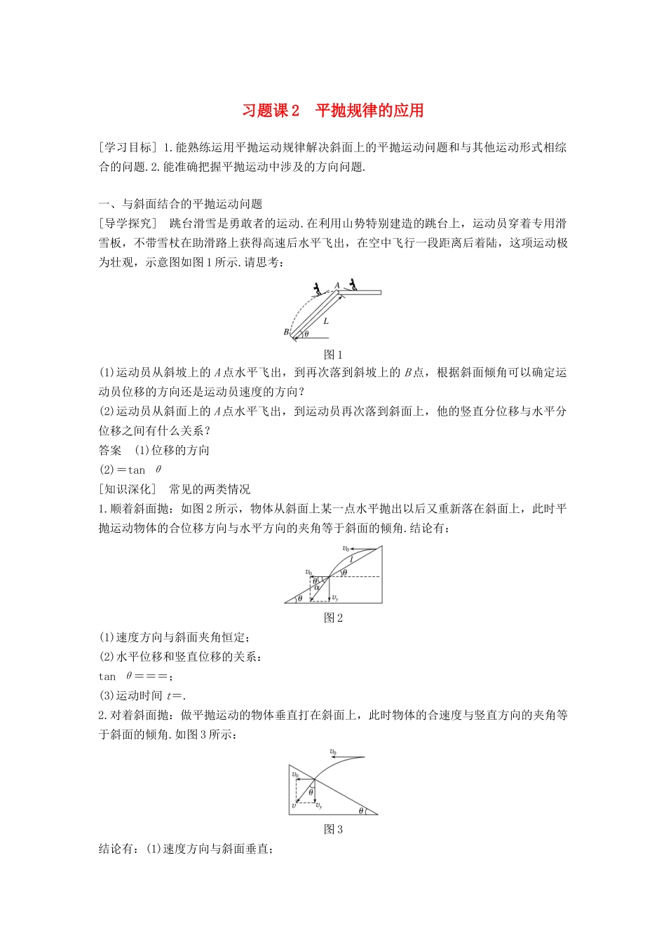 高中物理 第五章 曲线运动 习题课2 平抛规律的应用教学案 新人教版必修2-新人教版高一必修2物理教学案_第1页
