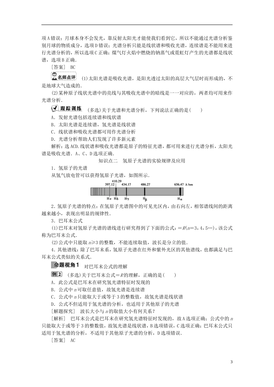高中物理 第十八章 原子结构 第3节 氢原子光谱教师用书 新人教版选修3-5-新人教版高二选修3-5物理学案_第3页