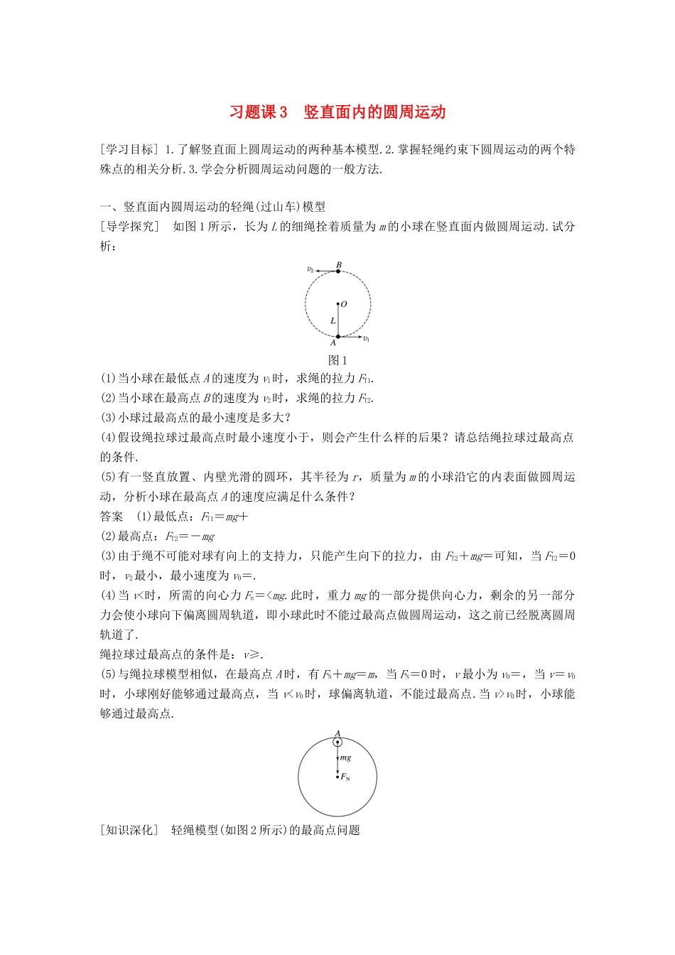 高中物理 第五章 曲线运动 习题课3 竖直面内的圆周运动教学案 新人教版必修2-新人教版高一必修2物理教学案_第1页