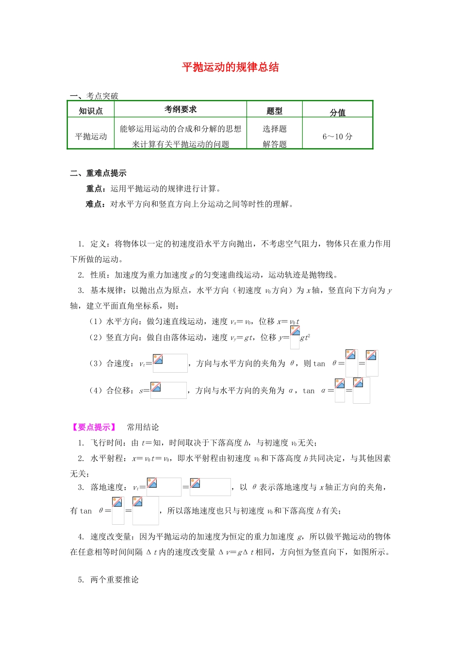 高中物理 第五章 曲线运动 第4节 平抛运动的规律总结学案 新人教版必修2-新人教版高一必修2物理学案_第1页