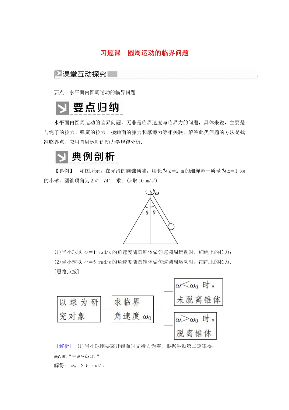高中物理 第五章 曲线运动 习题课5 圆周运动的临界问题学案 新人教版必修2-新人教版高一必修2物理学案_第1页