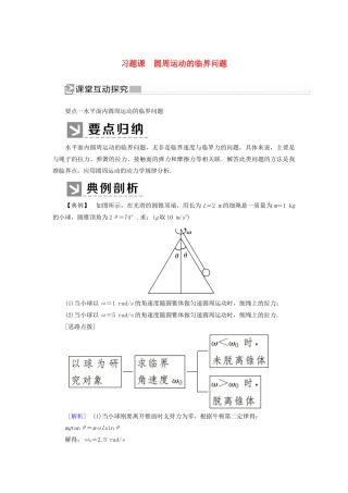 高中物理 第五章 曲线运动 习题课5 圆周运动的临界问题学案 新人教版必修2-新人教版高一必修2物理学案