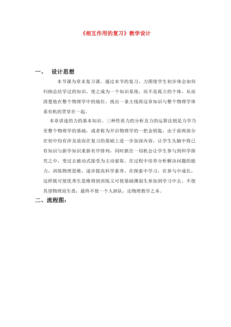 高中物理 第三章相互作用的复习教学设计 新人教版必修1_第1页