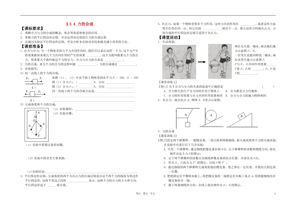 高中物理 第三章相互作用第4节力的合成学案 新人教版_第1页